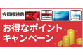 いつものお買い物で更にお得にポイントゲットのチャンス！6月スタートのキャンペーンを紹介！