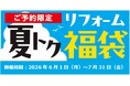 今だけ期間限定のお得なリフォームプランが今年も大集合「夏トク リフォーム福袋」受付開始！
