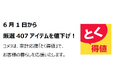 家計応援「とく得値」！6月1日より新たに407アイテムを値下げ！