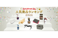 【ヒット商品発表】物価高時代の「セルフ洗車」と「スぺパBBQ」が二大潮流！「コメリドットコム2026年上半期　人気商品ランキング」を発表！