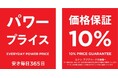 価格保証制度改定のお知らせ