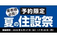 【ご予約限定特価】業者様必見！プロや職人のお仕事を応援！超特別価格で「夏の住設祭」を開催！