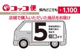 店舗で購入した商品を最短で翌日にご自宅へお届け！コメリの配送サービス”コッコ便”の対応可能エリアが拡大（岩手県）