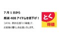 家計応援「とく得値」！7月1日より新たに408アイテムを値下げ！