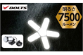 雨でも使える！7500ルーメンの圧倒的な明るさ！「BOLTS　防雨型クリップ付き5枚羽LEDライト」がデビュー！