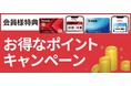 アプリからのエントリーで更にお得にポイント追加のチャンス！8月スタートのキャンペーンを紹介！