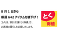 家計応援「とく得値」！8月1日より新たに642アイテムを値下げ！