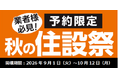 【ご予約限定特価】業者様必見！プロや職人のお仕事を応援！超特別価格で「秋の住設祭」を開催！