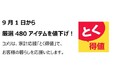 家計応援「とく得値」！9月1日より新たに480アイテムを値下げ！