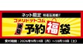 DIY工具や大型家電の特別セットが限定特価で登場！コメリドットコム「半期決算！予約福袋」を受付開始！