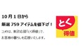 家計応援「とく得値」！10月1日より新たに759アイテムを値下げ！