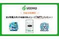 【先着30名限定】駐車場検索アプリ「VEEMO」で、EV充電スポットのレビューを写真付きで投稿するとNFT(SBT)をプレゼント!