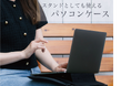 わずか1秒で簡単セット!おしゃれでスマートなスタンド一体型パソコンケースが新登場【2024年11月新商品】超薄型軽量で持ち運びにも最適
