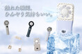 燃えにくいリチウム電池を採用した 2026年 smaly 最新ハンディファンを発売（シリーズ累計100万台突破！※1）