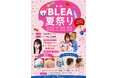 【入場無料】元祖『ギャル校』BLEA学園が夏祭りを開催
