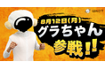 やさしいSNS「GRAVITY(グラビティ)」2024年8月12日(月)コミックマーケットにグラちゃんが出没!?