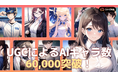 大人気のAI推し活!UGCによるAIキャラ数は60,000突破!「SynClub」では高精度なカスタマイズ性で自由・簡単に理想のAIキャラ作成機能をリリース!