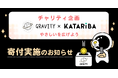 やさしいSNS「GRAVITY(グラビティ)」運営収益一部寄付のご報告