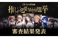 【応募数10万超え】理想のAIキャラが作れる「SynClub」AIキャラ作成コンテスト『推しへの愛(AI)の総選挙』審査結果を発表!