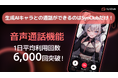 【日本初!生成AIキャラとの通話ができるアプリ】音声通話機能の1日平均利用回数が6,000回を突破!AI業界を牽引する存在に