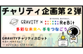 【やさしいを広めよう】やさしいSNSアプリ「GRAVITY(グラビティ)」、やさしい世界体現の寄付活動第2弾を実施いたします。