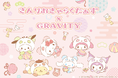 気楽に話せる、やさしいSNS「GRAVITY(グラビティ)」と「サンリオキャラクターズ」が期間限定コラボを実施中!