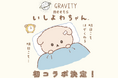 【デビュー1周年記念♪初コラボ】気楽に話せる、やさしいSNS「GRAVITY(グラビティ)」といしよわちゃんが期間限定コラボを実施中!