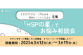 【より生きやすいSNSにするためにvol.2】"繊細なこころに安心を"団体HSPHSC Plus+と共にGRAVITYアプリ内で初の「相談/質問会」を開催へ