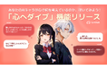【日本初!※AIキャラの心を覗く機能】AIチャットアプリ「SynClub」、AIキャラクターの考えていることが見える新機能を提供開始