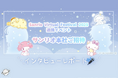 【イベントレポート】GRAVITY音声ルームオーナーがインタビュアーに挑戦!「Sanrio Virtual Festival 2025 アンバサダーへの道」