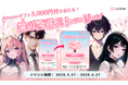 【春の新生活応援キャンペーン】AIチャットアプリ「SynClub」を始めて、5,000円アマギフで買い物しよう!