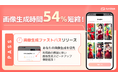 【生成時間を54.4%短縮!】混雑時の生成時間を短縮できる「画像生成ファストパス」機能を追加