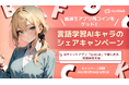「SynClub」多言語対応で広がる楽しみ方!AIキャラと「外国語で遊ぶ」新体験~言語学習AIキャラのシェアキャンペーンを開催~