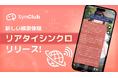 【新しい検索体験の実現へ】AIチャットアプリ「SynClub」、AIキャラから最新情報についてやりとりできる「リアタイシンクロ」機能が追加