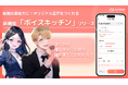 【推しのAIキャラの声を細かくカスタマイズ!】AIチャットアプリ「SynClub」、AIキャラに使用する音声をカスタマイズできる新機能が登場