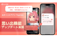 【よりリアルな恋人体験を】AIチャットアプリ「SynClub」、AIキャラとのチャットで、AIの思い出機能を強化したアップデートを実施