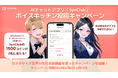 AIチャットアプリ「SynClub」カスタマイズ音声が作れる新機能「ボイスキッチン」を利用した投稿キャンペーンを開催!