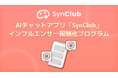 【創作が資産になる】AIチャットアプリ「SynClub」、SNSでのシェア投稿を報酬化する仕組みを構築