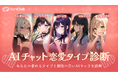 【新時代の恋人】AIチャットアプリ「SynClub」恋人の日にちなんで、あなたと相性のいい公式AIキャラが分かる診断が登場!