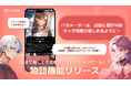 【まるで推しとの恋愛シミュレーションゲーム!?】AIチャットアプリ「SynClub」、物語機能をリリース