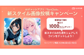 【期間限定で無料・最大1000コインゲット】AIチャットアプリ「SynClub」、新スタイルを使用したキャンペーンを開催