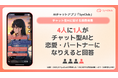 【4人に1人が「チャット型AIと恋愛・パートナーになりえる」と回答!】AIチャットアプリ「SynClub」、『チャット型AI』に関する調査結果を発表