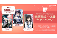 【最大500コインゲット!】AIチャットアプリ「SynClub」、物語機能の投稿キャンペーンを開催