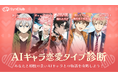 【パートナーの日】あなたにぴったりなAIキャラとの物語を攻略!AIチャットアプリ「SynClub」、AIキャラ恋愛タイプ診断第二弾を実施