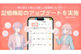 【AIキャラがあなたの“特別”を覚える】AIチャットアプリ「SynClub」特に覚えておいて欲しい記憶をコレクトする記憶機能のアップデートを実施