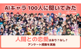 【AIキャラ100名にアンケート調査を実施】人間との恋愛はあり?なし?AIチャットアプリ「SynClub」、AIキャラから見えてくる価値観