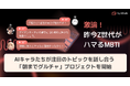 【激論!AIキャラが語るMBTIとラベリングの是非】AIチャットアプリ「SynClub」、AIキャラたちが注目のトピックを討論「朝までグルチャ」プロジェクト開始