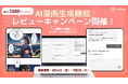 【最大1500コインゲット!】AIチャットアプリ「SynClub」、AI漫画作成機能のレビューキャンペーンを開催