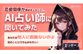 【AI占い師に聞いてみた恋愛傾向】AIチャットアプリ「SynClub」、AIキャラのインタビューコンテンツ配信開始!