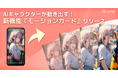 AIチャットアプリ「SynClub」、キャラクターが動き出す!「モーションカード」機能がリリース